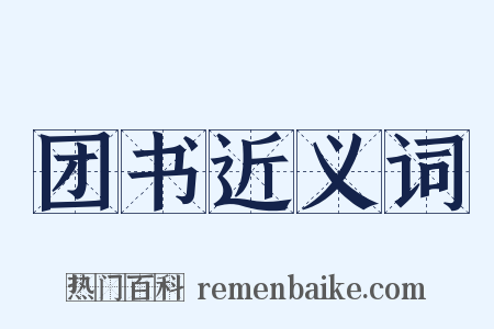 团书近义词是什么意思的图片